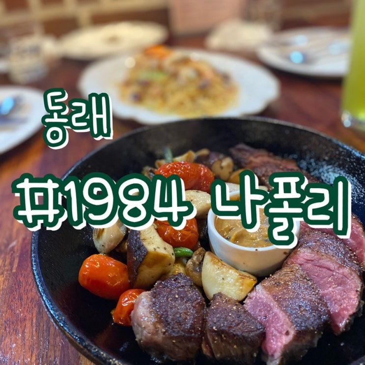  [동래 스테이크 파스타 맛집] 1984나폴리 동래점/ 데이트하기좋은 레스토랑
