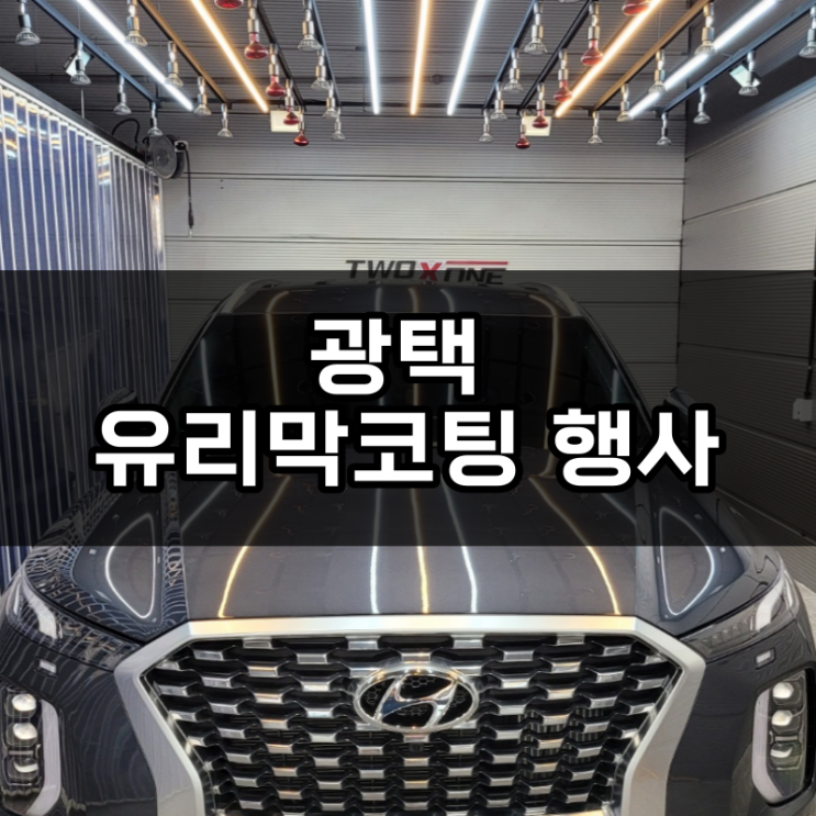  펠리세이드 청주 광택 비용 유리막코팅 서비스 시공후기