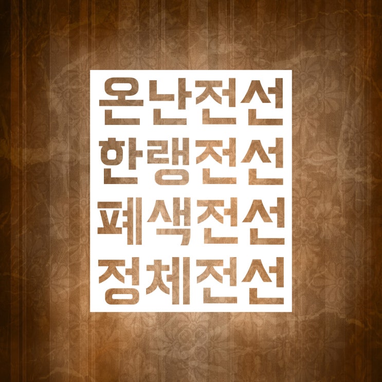 온난전선 한랭전선 폐색전선 정체전선 기초개념! 온난전선 한랭전선 폐색전선 정체전선 기초개념!