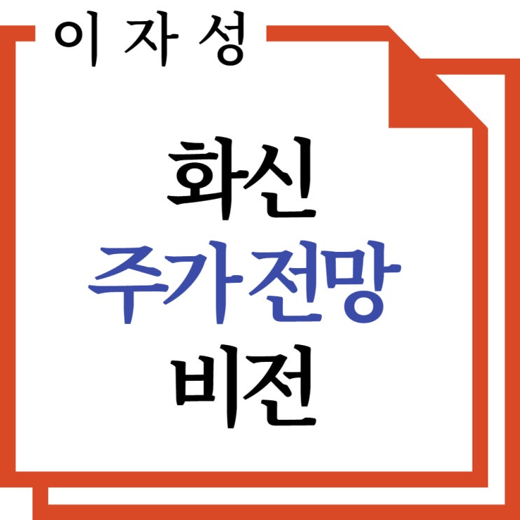  화신 주가, 전기차 관련주 비전과 전망 분석!