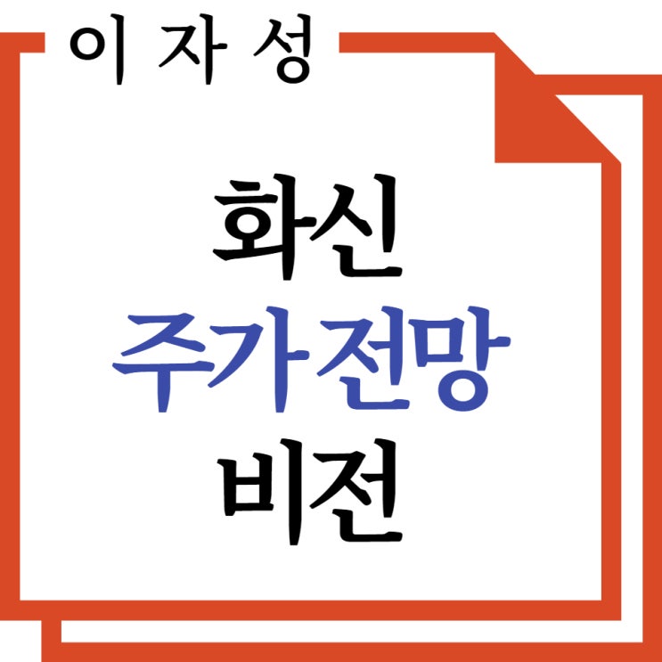 화신 주가, 전기차 관련주 비전과 전망 분석!