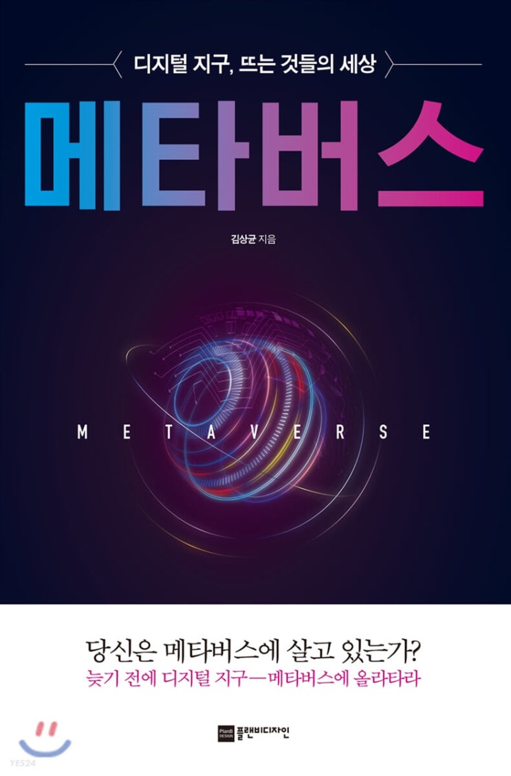  너무나 익숙해서 어려울 것 하나 없는 '메타버스(Metaverse) 김상균 저(著)' 후기