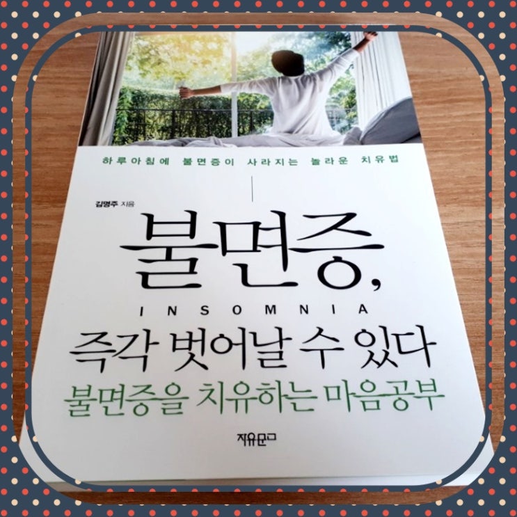  읽어보면 좋은 불면증 극복 책 '불면증 즉각 벗어날 수 있다'