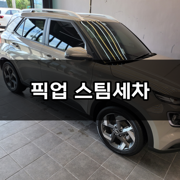  청주 스팀세차 편하게 내 집앞까지 가져주는 곳