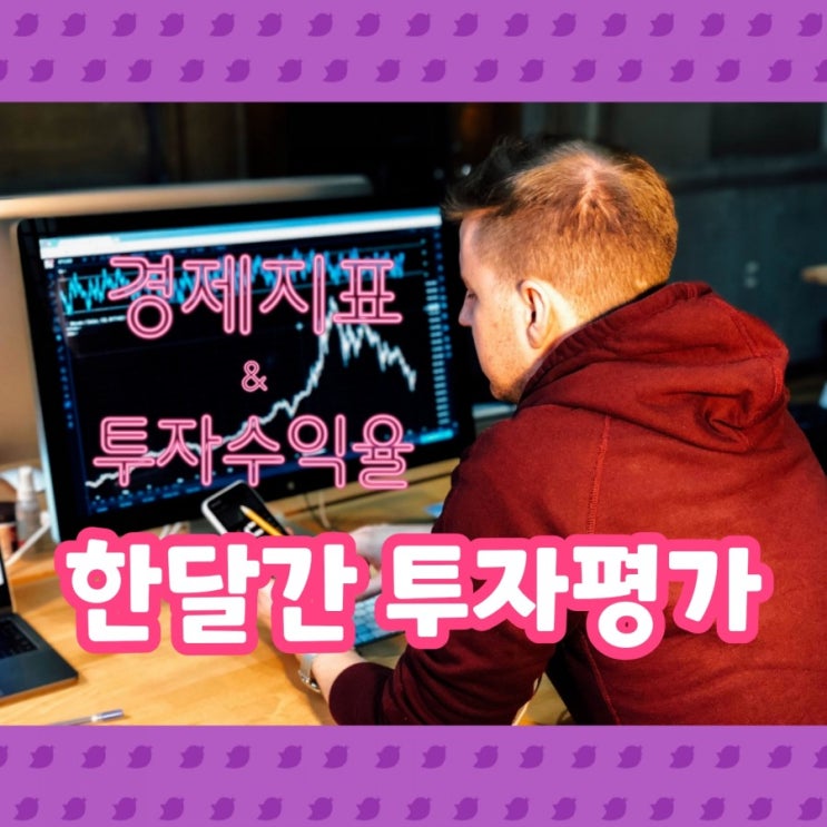 한달간 투자평가