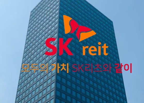  리츠 최초 분기배당 SK리츠 공모주 청약일정 | 리츠주식투자