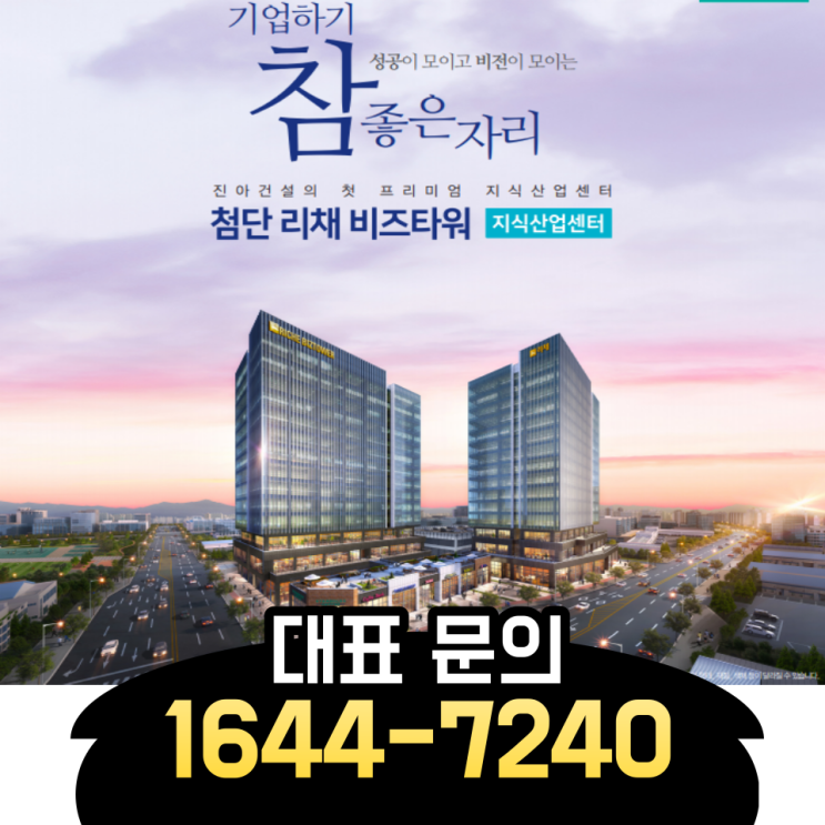  첨단 리채비즈타워 지식산업센터 광주 분양 핵심정리본!