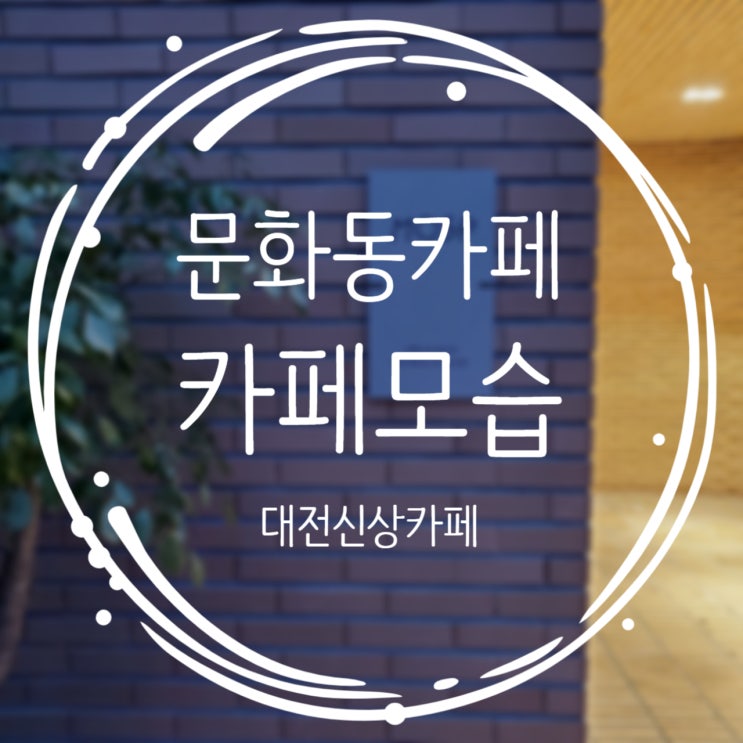  대전 문화동 카페추천, 신상카페 모습(mosp)