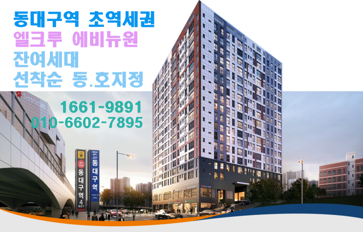 동대구역 트리플역세권 APT.  엘크루 에비뉴원, 잔여세대 선착순 동.호지정 줍줍 드디어 OPEN!!!