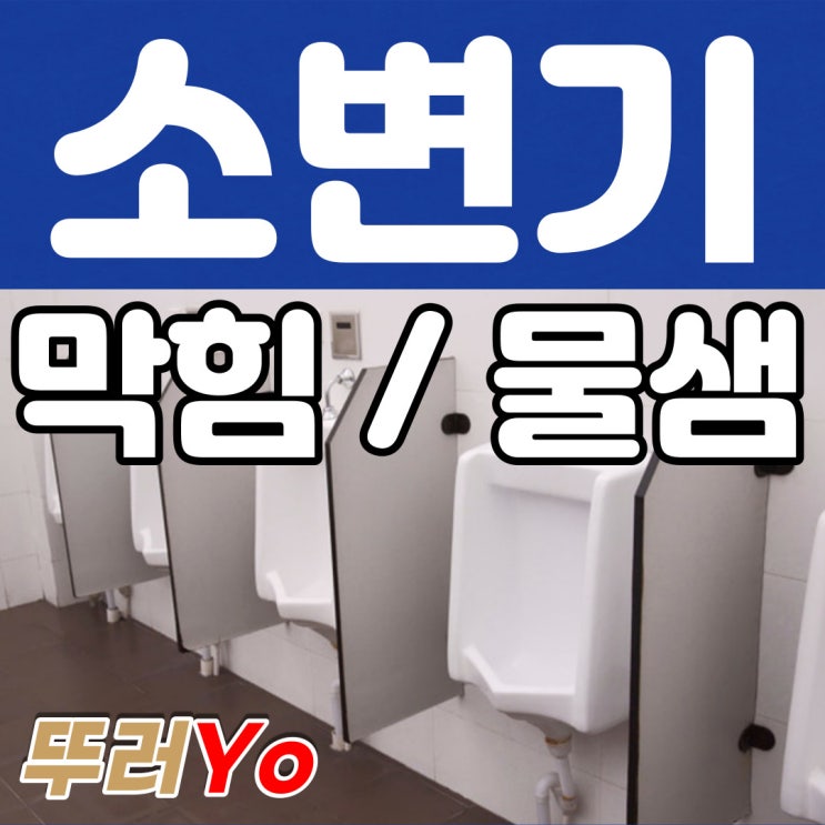  영등포 구로구 소변기막힘 악취까지 탈거 없이 깔끔하게 금천구 관악구 뚫는 업체에서 수리 해결