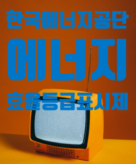  한국에너지공단 운영의 기기부문 에너지효율등급표시제?