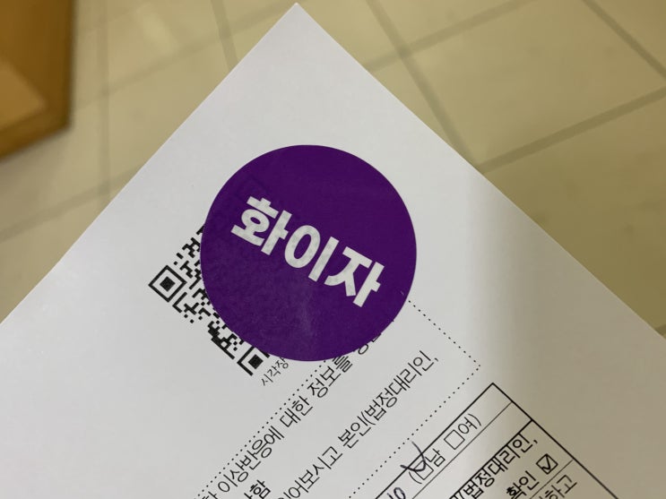 <코로나19> 사당연세의원에서 화이자 백신 접종 후기 <코로나19> 사당연세의원에서 화이자 백신 접종 후기