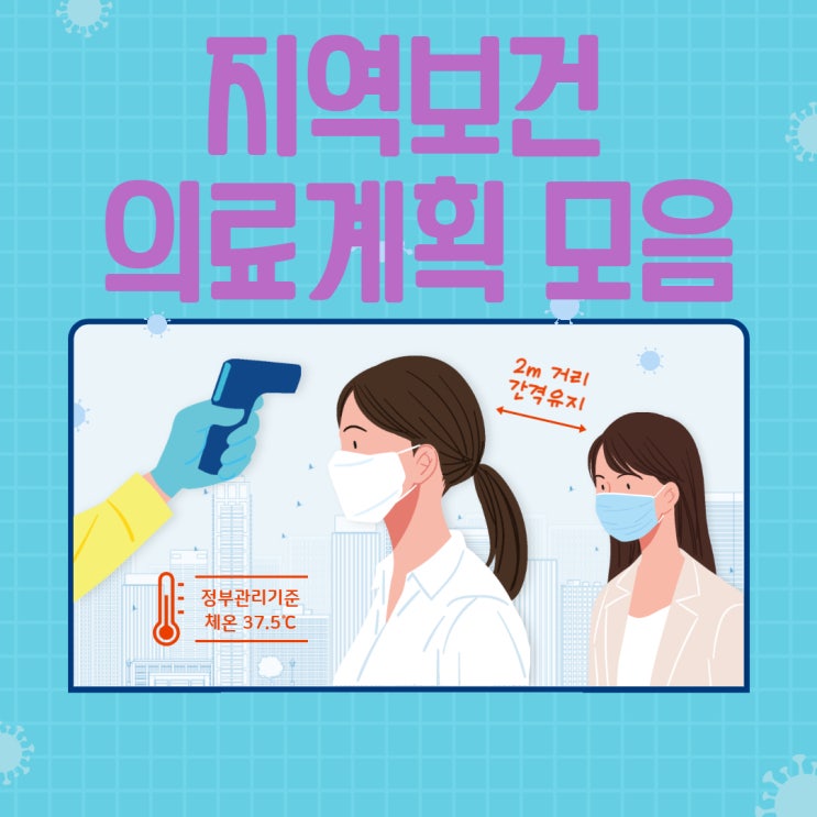  지역보건 의료계획 모음