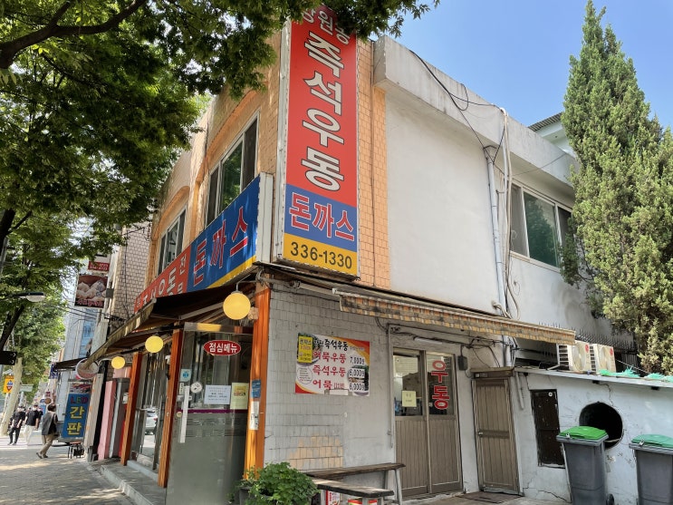  망원동즉석우동 본점