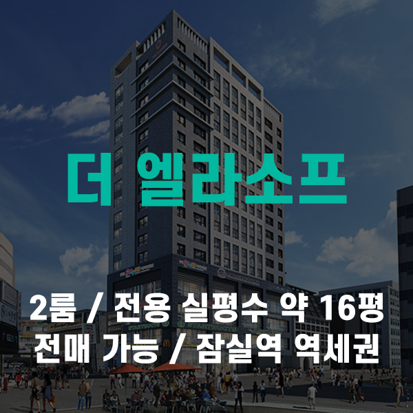  방이동 잠실 더엘라소프 오피스텔 2룸 투룸 분양권 전매 소개해 드려요