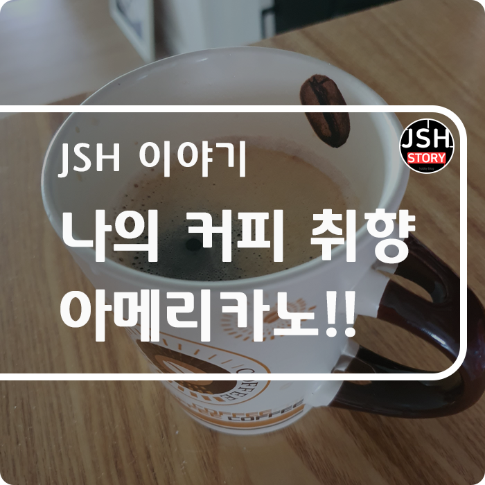 나의 커피 취향은 무조건 아메리카노!! 나의 커피 취향은 무조건 아메리카노!!