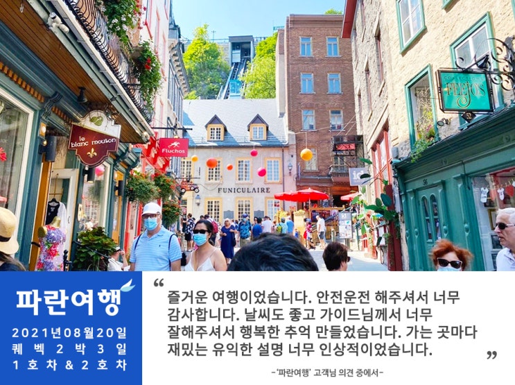  [캐나다 관광지명소] '파란여행'의 퀘벡2박3일 여행후기 (2020.08.20)
