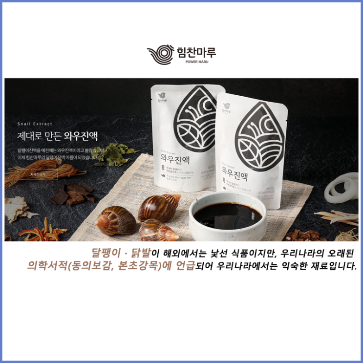  [와우진액 / 힘찬마루] 국민 건강에 이바지하는 식품기업