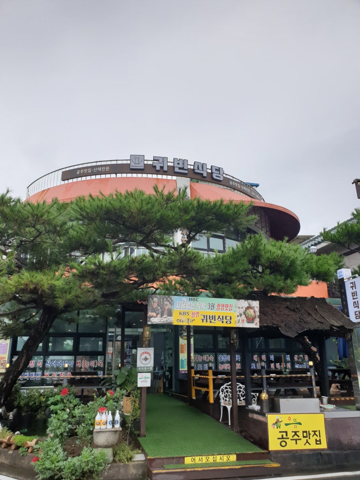  [충청남도 공주 맛집] 공주 마곡사 맛집 산채정식 전문 귀빈식당
