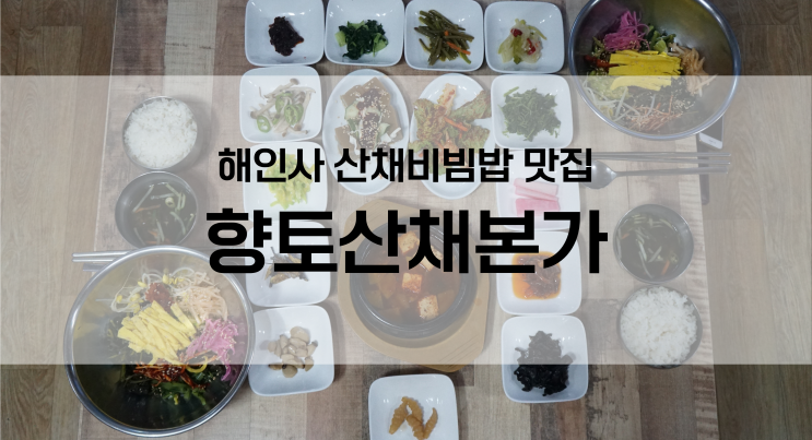  합천 해인사근처 산채비빔밥 맛집 향토산채본가
