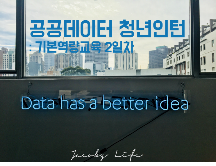  '21 공공데이터 청년인턴(일경험 수련생) 기본역량교육 2일차 : 컴퓨터와 데이터