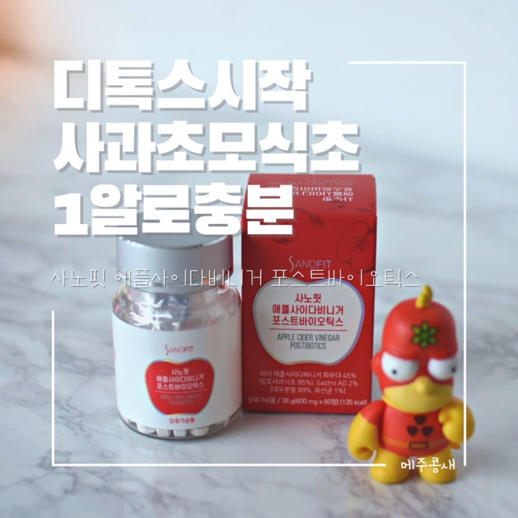  디톡스는 애플사이다비니거와 함께 :: 사노핏 애플사이다비니거 포스트바이오틱스