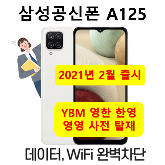 당신만 모르는 새제품 미개봉 공기계 공부폰 삼성갤럭시 A125 [유심만끼워사용]공신폰 학생폰 수험생폰 영한사전탑제 인터넷차단, 블랙(케이스필름증정), 공부폰 삼성갤럭시 A102 좋