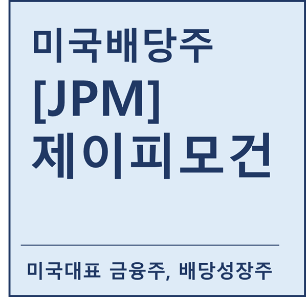  [미국배당주] "JPM" 제이피모건 a.k.a 미국대표 금융주 및 배당성장주