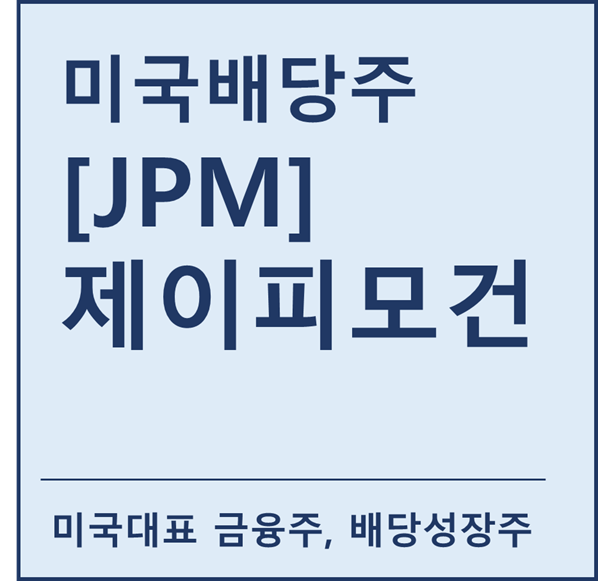 [미국배당주] "JPM" 제이피모건 a.k.a 미국대표 금융주 및 배당성장주