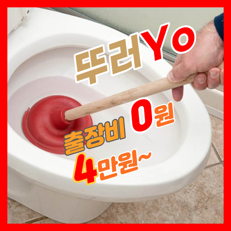  가좌동 석남동 가정동 변기막힘 세정제 고리가 걸려서 인천서구 뚫는 업체가 출장 수리 해결