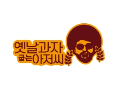  추억의 맛 옛날과자! 옛날과자굽는아저씨~