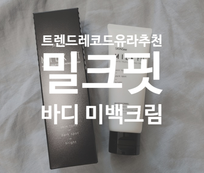 트렌드레코드 유라 바디 미백크림 추천_밀크핏 바디 미백크림