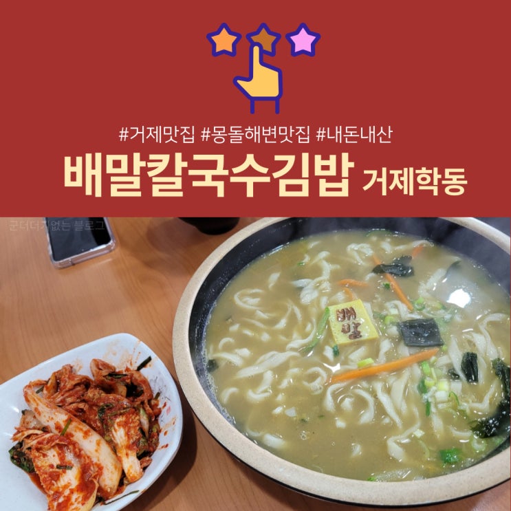  [거제여행맛집]거제배말칼국수 톳김밥 그리고 돈까스김밥!? 둘째날해장각 #학동맛집 #몽돌해수욕장맛집 8월최신근황