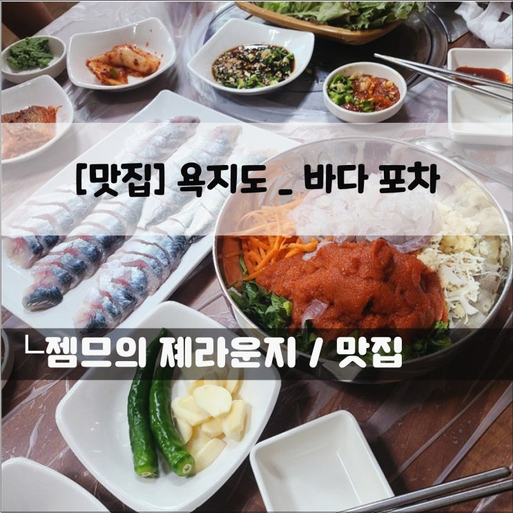  <욕지도 고등어 / 바다포차> 푸짐하고 맛있는 욕지도 맛집