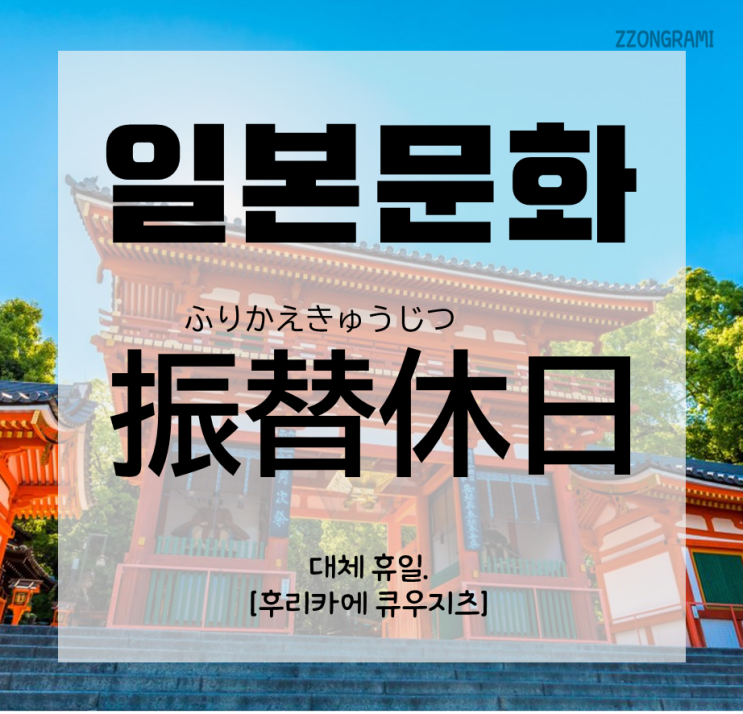  [일본어 공부] 일본 문화 : 「振替休日」