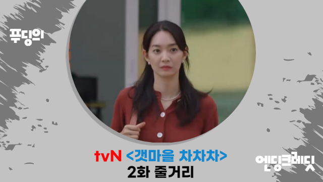  이것이 홍반장의 힘 왕따 신민아 회생 성공 갯마을 차차차 2화 감상 리뷰