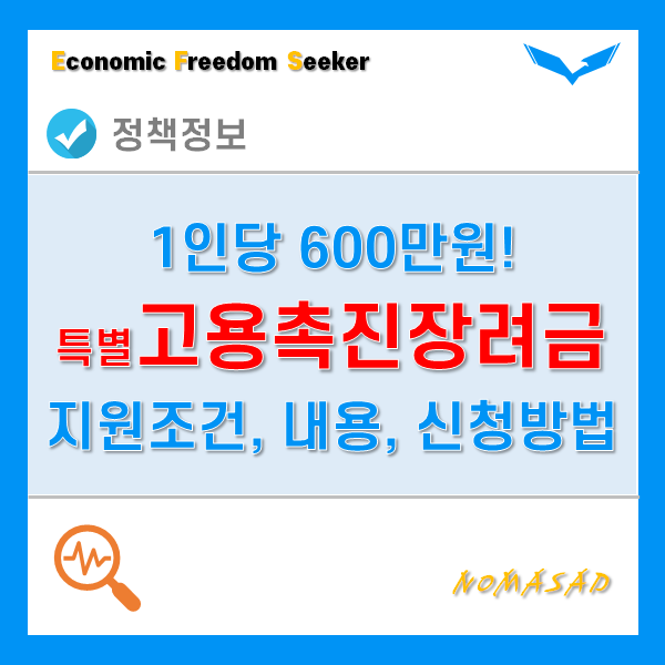 특별 고용촉진장려금 지원해서 1인당 600만원 받으세요! 조건 및 신청방법! 특별 고용촉진장려금 지원해서 1인당 600만원 받으세요! 조건 및 신청방법!