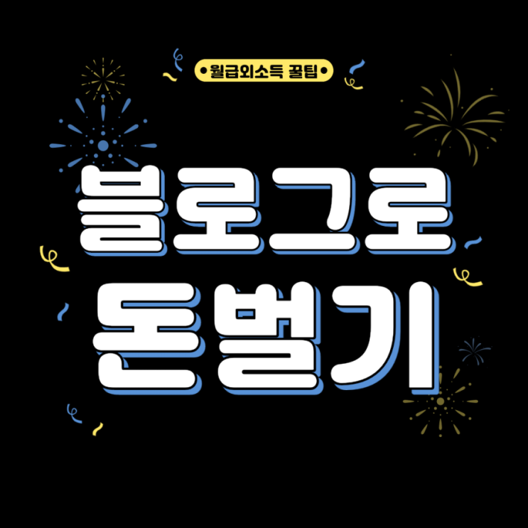 블로그로 40만원 돈벌기(직장인 월급외 소득, 머니파이프라인 만들기)