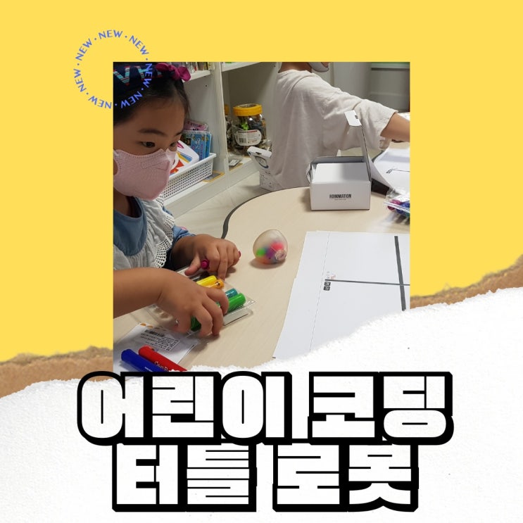  어린이코딩수업-7세유치원생의 코딩입문기