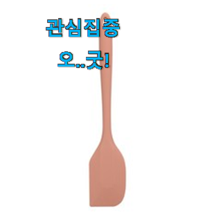 콕 찝어알려드림 실리콘조리도구 인기 LIST 사람들이 왜이렇게 찾는지 알거같네요 콕 찝어알려드림 실리콘조리도구 인기 LIST 사람들이 왜이렇게 찾는지 알거같네요