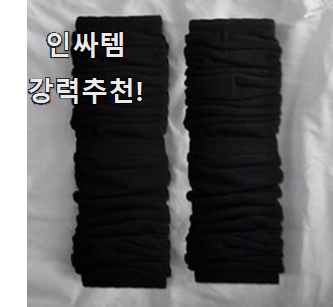  너무착한 레그워머 아이템 믿음이 간다구요.