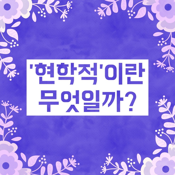 현학적 표현 :: 자세한 정의와 표현 예시 공부해봐요 현학적 표현 :: 자세한 정의와 표현 예시 공부해봐요
