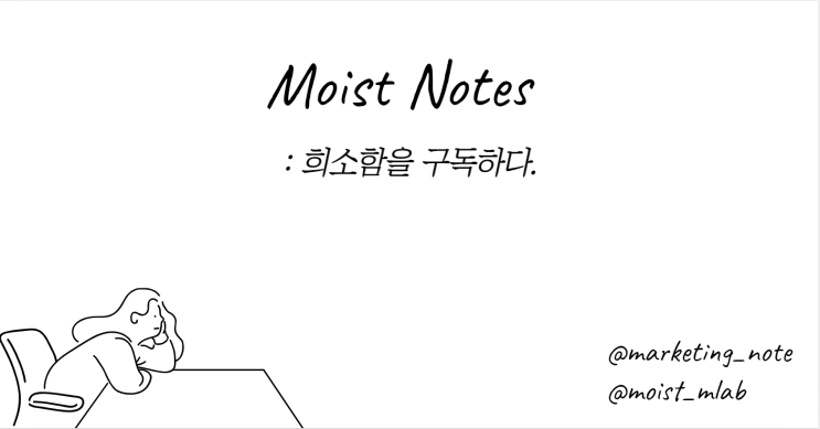 초심자를 노리지 않는 당당함 : Moist Notes 시즌2