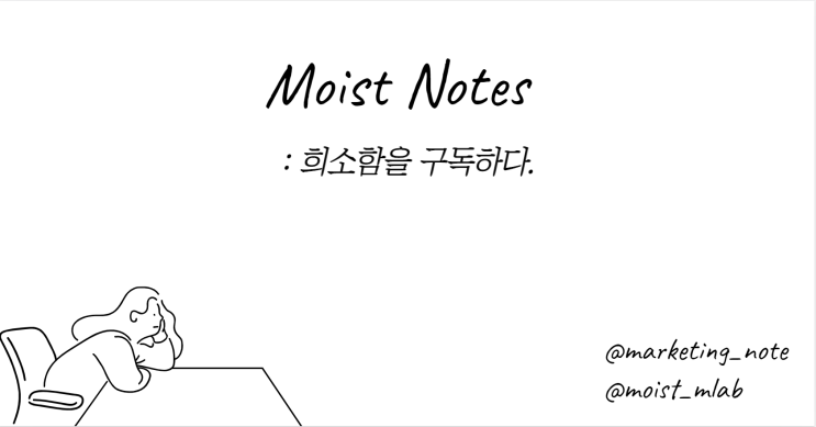  초심자를 노리지 않는 당당함 : Moist Notes 시즌2