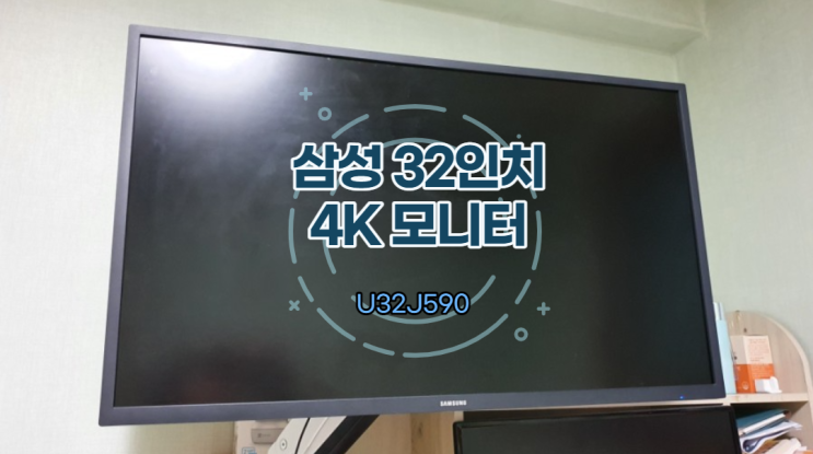  삼성 32인치 4K 모니터 U32J590 단점 정리, 제대로 쓰는법
