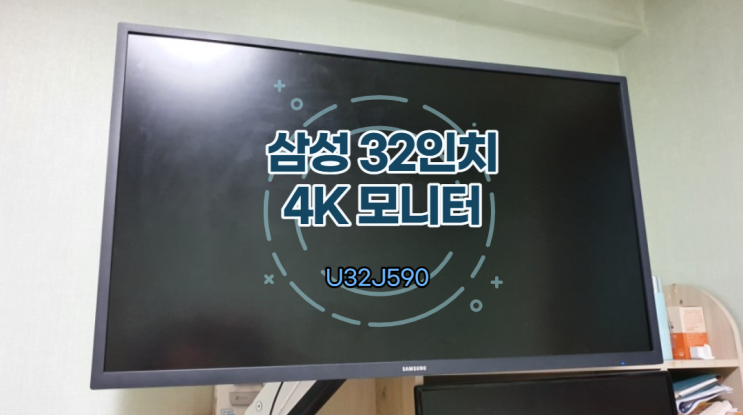 삼성 32인치 4K 모니터 U32J590 단점 정리, 제대로 쓰는법