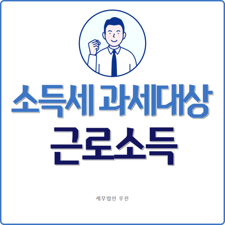  [부산세무사 · 해운대세무사 · 수영세무사] 소득세 과세대상 근로소득 (원천징수 확인 사항) 안내