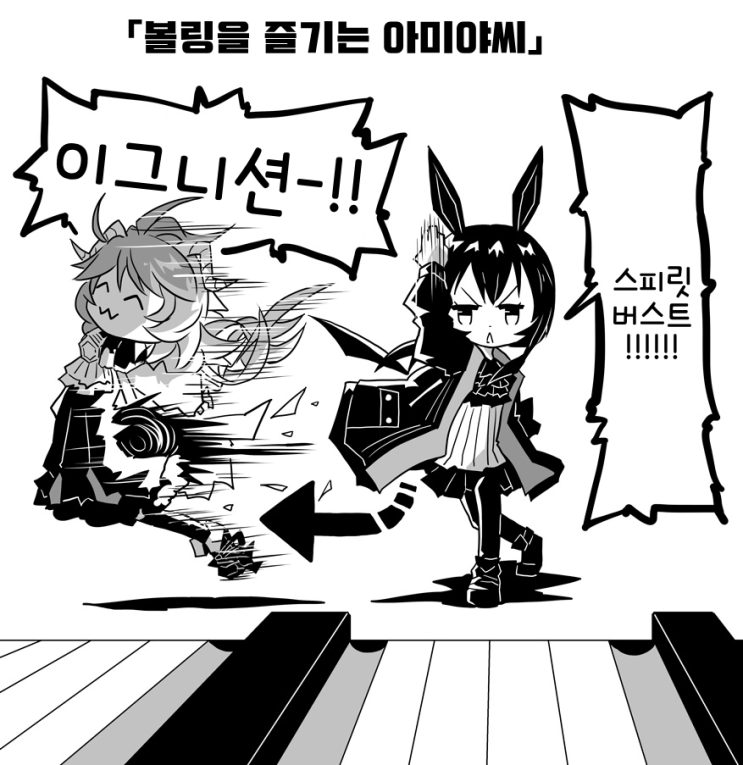 볼링치는 아미야&에이야 - [명일방주 만화][Arknights][明日方舟][웹코믹][4컷]