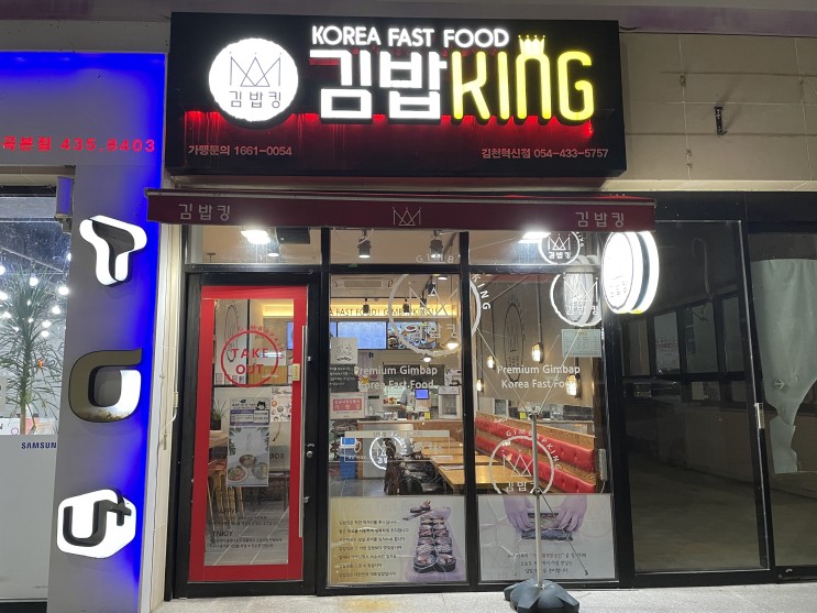 김천혁신도시 김밥 맛집 - 김밥킹