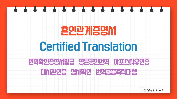  [전국 비대면 무방문 가능] 혼인관계증명서 영어공인번역 번역공증촉탁대행 [삼성/선릉/건대입구/분당/위례/구로/가산/여의도/수원/인천/부천/과천/일산/부산/대구/대전/제주/강원]